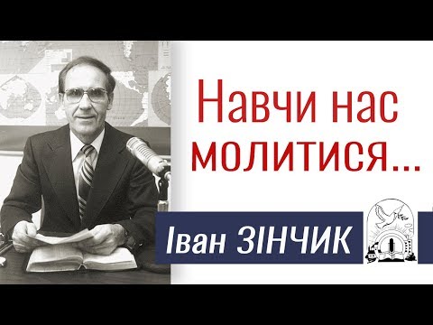 Видео: Іван Зінчик ▪ Навчи нас молитися │Проповіді Івана Зінчика