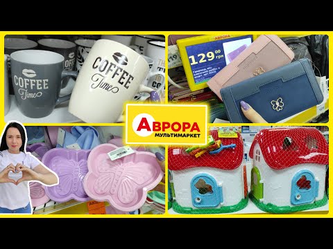 Видео: Аврора сьогодні 🌟 Асортимент товарів #акція #акції #знижка #аврора