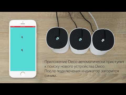Видео: Как настроить Mesh Wi-Fi систему TP-Link Deco S4?