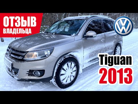 Видео: #Самый​ честный отзыв владельца. Volkswagen Tiguan (1G). 2013 г.