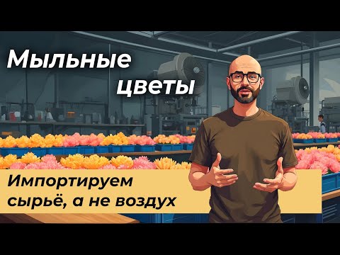 Видео: Мыльные цветы «по запчастям»: как сэкономить 70% на логистике