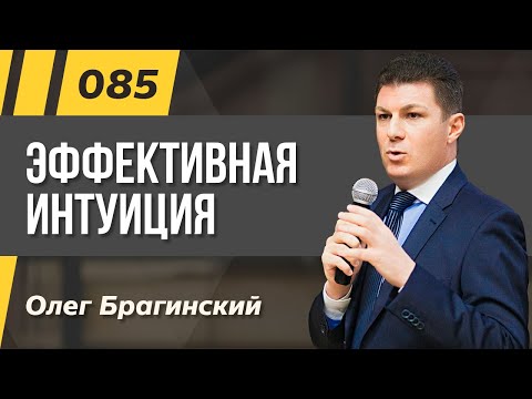 Видео: Олег Брагинский. ТРАБЛШУТИНГ 085. Эффективная интуиция