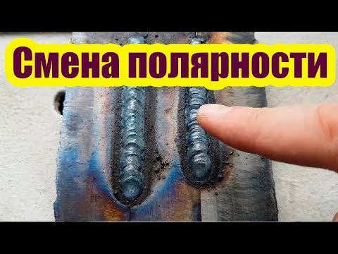 Видео: КАК ВЛИЯЕТ СМЕНА ПОЛЯРНОСТИ ПРИ СВАРКЕ