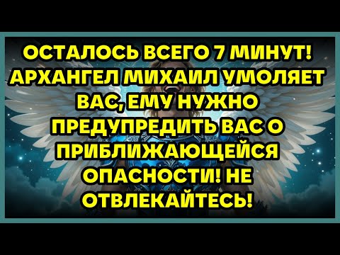 Видео: ОСТАЛОСЬ ВСЕГО 7 МИНУТ! АРХАНГЕЛ МИХАИЛ УМОЛЯЕТ ВАС, ЕМУ НУЖНО ПРЕДУПРЕДИТЬ ВАС О ПРИБЛИЖАЮЩЕЙСЯ ...