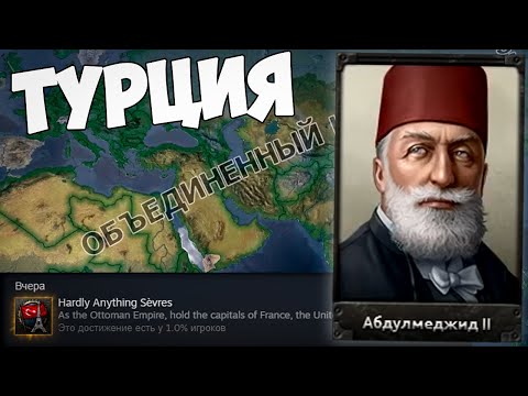 Видео: ОСМАНСКАЯ ИМПЕРИЯ - Ачивка в HOI4 за Турцию