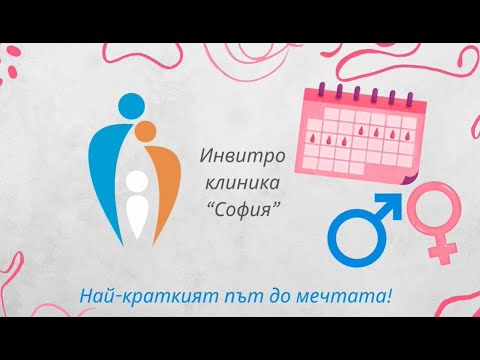 Видео: Подкаст: Мечта за бебе с д-р Явор Владимиров