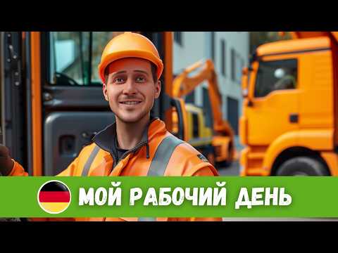 Видео: Будни работника по вывозу мусора в Германии | Немецкий на слух | B1-B2