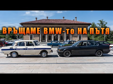 Видео: Пуснахме BMW e34 в движение и отидохме на ретро парад.