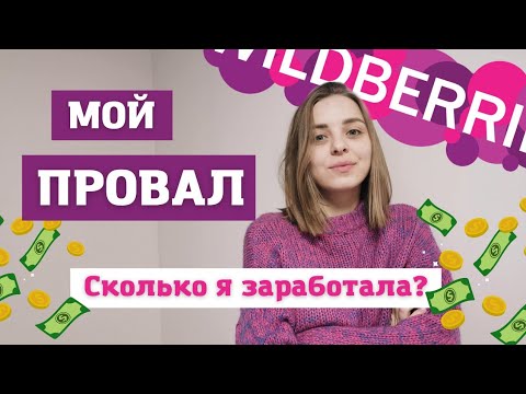 Видео: Мой ПРОВАЛ на WB💥 Сколько я заработала за 1,5 месяца?