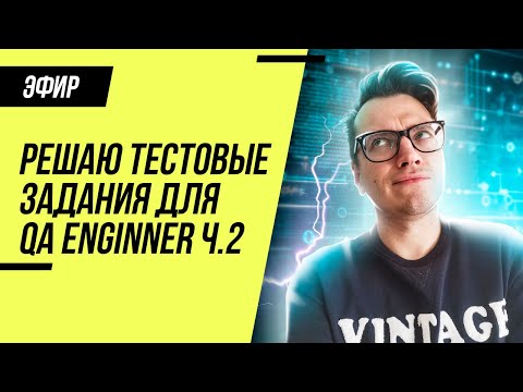 Видео: Решаем тестовое задание на позицию тестировщика (Junior QA) / Ответы на вопросы тестировщику