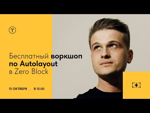 Видео: Воркшоп по работе Autolayout в Тильде. 15 октября 2025