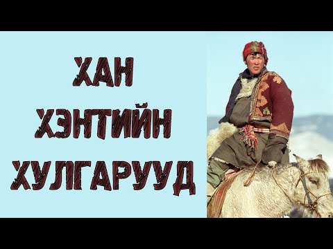 Видео: Хан Хэнтийн Хулгарууд