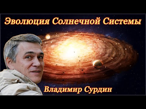 Видео: Эволюция Солнечной системы 🌞 Строение планет 🪐 В. Сурдин