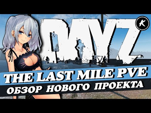 Видео: ОБЗОР НОВОГО ПРОЕКТА THE LAST MILE PVE #dayz