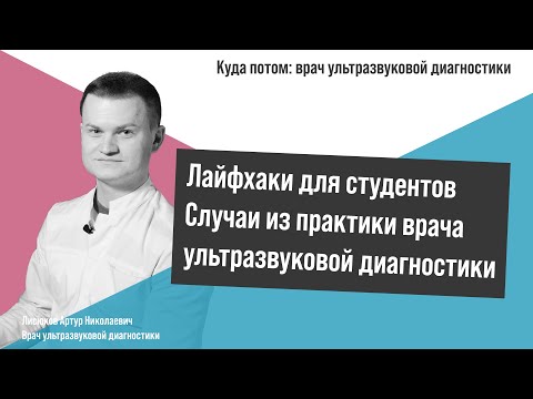 Видео: КУДА ПОТОМ: ВРАЧ УЛЬТРАЗВУКОВОЙ ДИАГНОСТИКИ