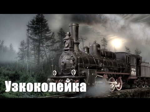 Видео: Узкоколейка
