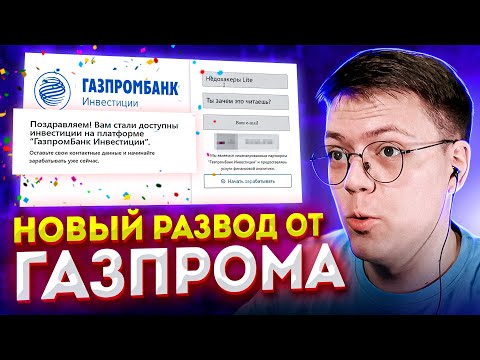 Видео: ЛУЧШИЙ ПАССИВНЫЙ ЗАРАБОТОК, проверка! разоблачение МОШЕННИКОВ С ИНВЕСТИЦИЯМИ ГАЗПРОМ!