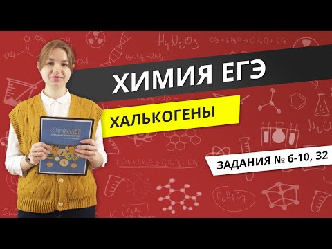 Видео: ЕГЭ ХИМИЯ | Халькогены | Сера и Кислород