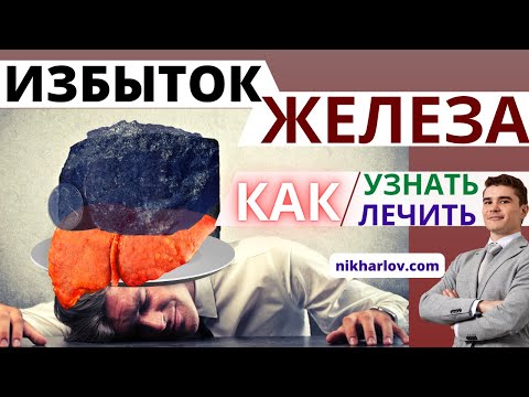 Видео: Железо! Запасы железа огромные — здоровье ржавеет, человек стареет. Избыточное накопление железа.