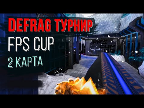 Видео: Чемпионат DEFRAG | FPS CUP 02 - 2 ROUND | ZERG
