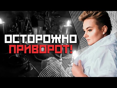 Видео: Виды приворотов и как они работают! Какие последствия вас ждут после?