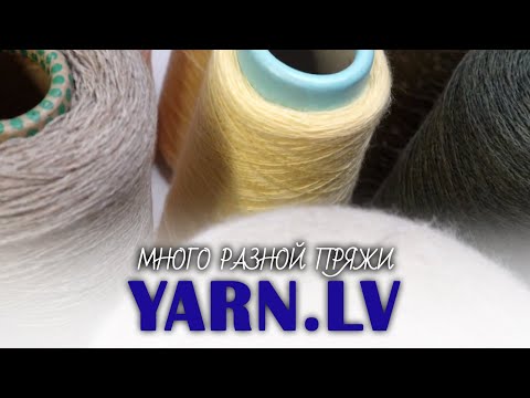 Видео: Пряжа из магазина yarn.lv - много бобинок мериноса, кашемир и шелко-лен