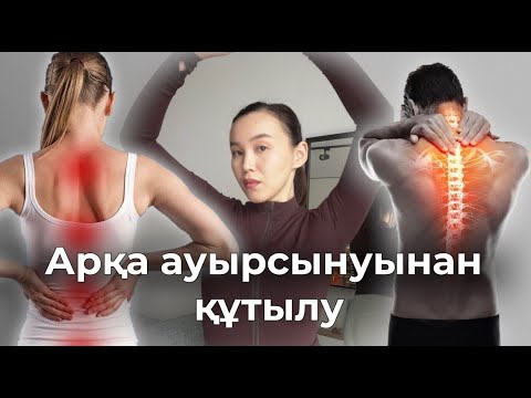 Видео: Отырып жасайтын жаттығулар. Жұмыс барысында үзіліс алып арқа ауырсынуынан құтыламыз!