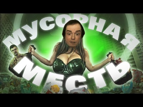 Видео: Timofey смотрит на Драму Вокруг Мусорного Ведра