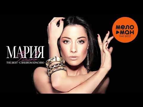 Видео: МАРИЯ ЗАЙЦЕВА - The Best - Слишком красиво (Лучшие песни)