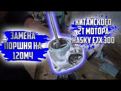 Видео: Замена поршня на 120мч В Hasky F7X 300 2t. Китайском эндуро мотоцикле