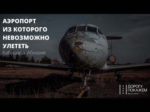 Видео: Аэропорт из которого невозможно улететь! Заброшенный Сухумский аэропорт Бабушара. Абхазия