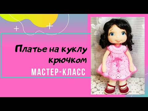 Видео: Как связать платье для куклы.