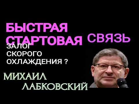 Видео: БЫСТРАЯ СТАРТОВАЯ СВЯЗЬ ЗАЛОГ СКОРОГО ОХЛАЖДЕНИЯ.  МИХАИЛ ЛАБКОВСКИЙ
