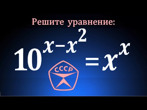 Видео: Логарифмирование не поможет ★ Сделано в СССР ★ Показательно-степенное уравнение 10^(x-x^2 )=x^x