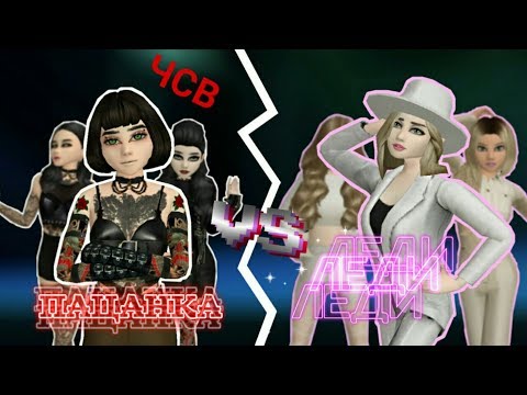 Видео: ПАЦАНКА VS ЛЕДИ / TOMBOY VS LADY | AVAKIN LIFE