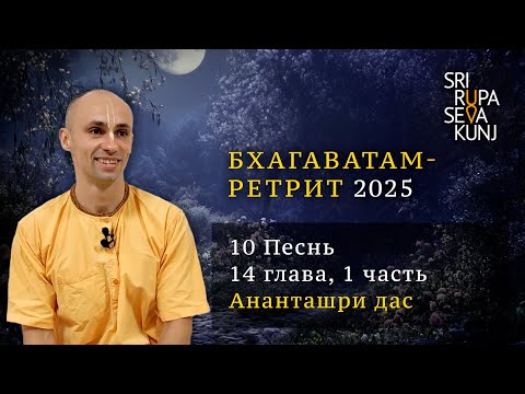 Видео: Бхагаватам Ретрит 2025 - 10 Песнь, 14 глава, часть 1 (Ананташри дас)