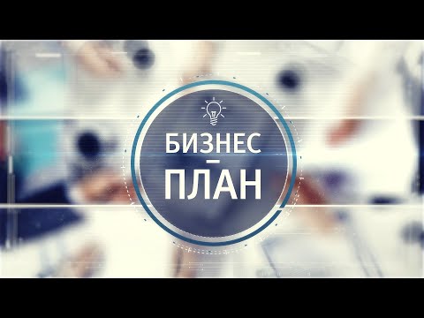 Видео: Бизнес план 27.08.2020  Выпечка хлеба на натуральной закваске.