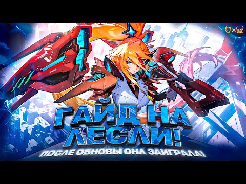 Видео: Гайд на Лесли Mobile legends 2025 ! После обновы она заиграла!