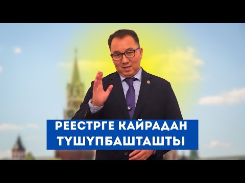 Видео: Реестрден кантип чыгабыз ? 