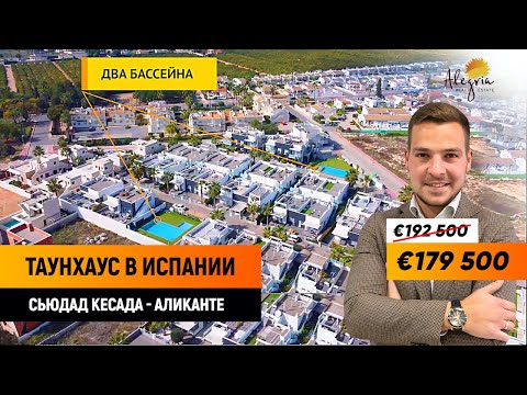 Видео: Недвижимость в Испании. Купить таунхаус в Испании за €179 500. Недвижимость в Сьюдад Кесада, Испания