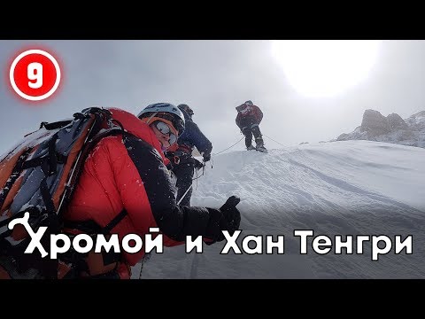 Видео: Хромой и Хан-Тенгри Восхождение на Вершину