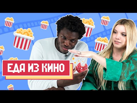 Видео: Угадываем ФИЛЬМЫ по ЕДЕ!