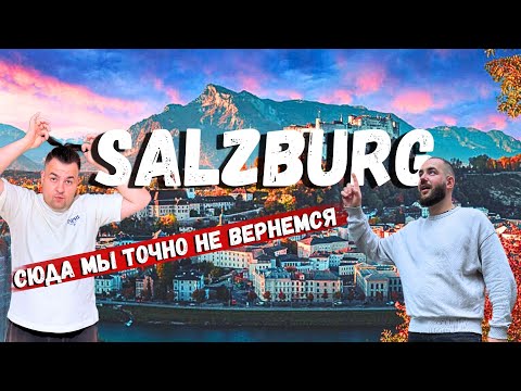 Видео: ЗАЛЬЦБУРГ | От Моцарта до Red Bull I Самый романтичный город Австрии!