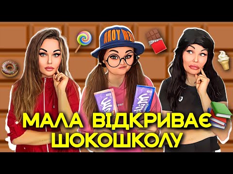 Видео: МАЛА ВІДКРИВАЄ ШОКОШКОЛУ🍫