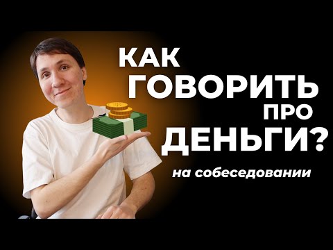 Видео: Как вести ПЕРЕГОВОРЫ О ЗАРПЛАТЕ на собеседовании? 💸 Разбор ОШИБОК и готовые ОТВЕТЫ.