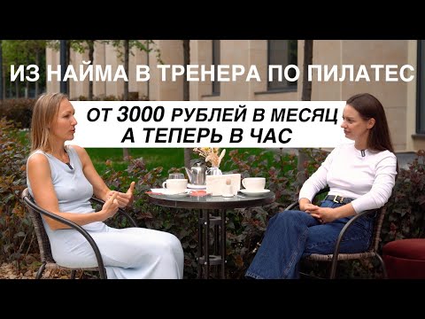 Видео: КАК ТРЕНЕРУ НАЙТИ КЛИЕНТОВ ОНЛАЙН? ИСТОРИЯ УСПЕШНОЙ РАБОТЫ ТРЕНЕРОМ ПО ПИЛАТЕСУ - ЮЛИИ КАРТВЕЛИШВИЛИ