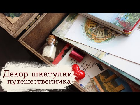 Видео: Шкатулка путешественника | Masherisha w/Annet In Flowerland
