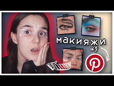 Видео: 🦋ПОВТОРЯЮ МАКИЯЖИ ИЗ PINTEREST🎀💄