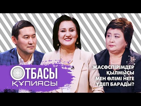 Видео: Отбасы құпиясы: Жасөспірімдер қылмысы мен өлімі неге үдеп барады?