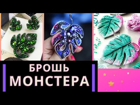 Видео: БРОШЬ МОНСТЕРА ИЗ БИСЕРА. ОБЗОР РАБОТ. ИДЕИ ДЛЯ РУКОДЕЛИЯ